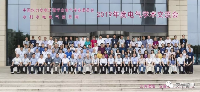 安靠智電承辦中國水力發電工程學會2019年電氣學術年會